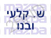 ש. קלעי ובנו