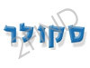 סקולר