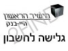 הישיר הראשון-גלישה לחשבון