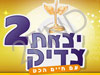 יצאת צדיק 2