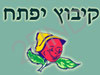 קיבוץ יפתח