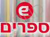 E ספרים