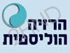הרזייה הוליסטית