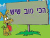 פנסיון הכי טוב שיש