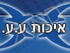 איכות ע.ע.