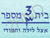 בית מספר 3