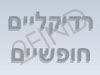 רדיקליים חופשיים