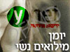 יומן מילואים נשי - YNET