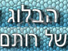 הבלוג של רותם