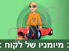 מיומנו של לקוח