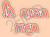 הפינה של חגית אורון