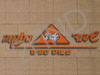 שיפודי התקוה