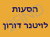 הסעות לויטנר דורון