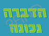 הדברה נכונה