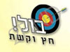 בול חץ וקשת