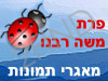 פרת משה רבנו