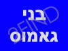 בני גאמוס