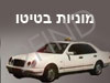 מוניות בטיטו