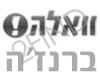 וואלה! - ברנז'ה