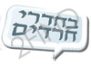 בחדרי חרדים