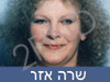 שרה אזר