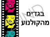 בגדים מהקולנוע