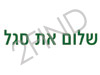 שלום את סגל