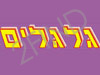 גלגלים