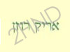 א. רוזן