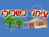 צימר בשבילי
