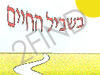 בשביל החיים