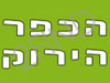 הכפר הירוק