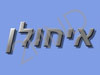 כרטיסי ברכה - איחולן