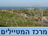 מרכז המטיילים בישראל