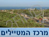 מרכז המטיילים בישראל
