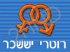 רוטרי יששכר הקליניקה למיניות וזוגיות