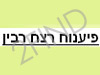 רצח רבין