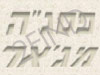 פסג