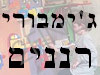 ג'ימבורי רננים