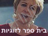 בית ספר לזוגיות