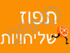 תפוז שליחויות