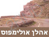 אהלן אולימפוס בע