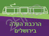 הרכבת הקלה בירושלים