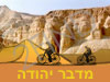 מדבר יהודה