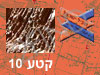 קטע 10