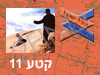 קטע 11