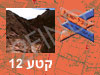 קטע 12