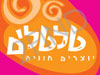 טלטלים