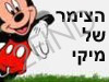 הצימר של מיקי