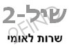 ש.י.ל:2 - שרות לאומי